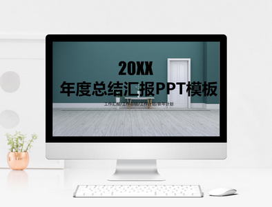 2018年度总结汇报PPT模板图片