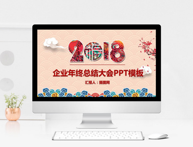 新年年终总结大会PPT模板图片