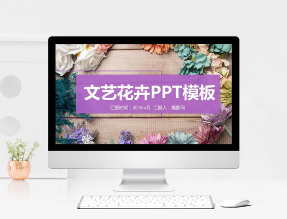 文艺花卉通用PPT模板