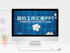 简约工作汇报PPT模版