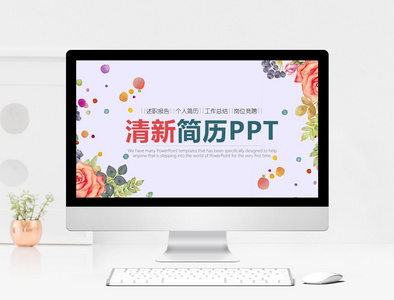 清新简历PPT模板图片