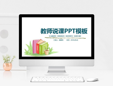 手绘清新教师说课PPT模板图片