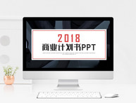 时尚简约商业计划书PPT模板图片