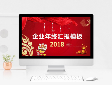 企业年终汇报PPT模板图片