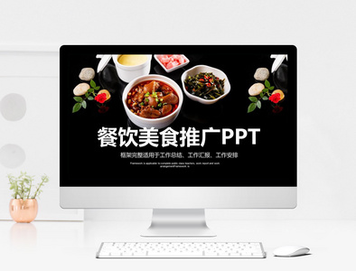 餐饮美食推广PPT模板图片