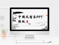 黑白中国风商务PPT模板图片