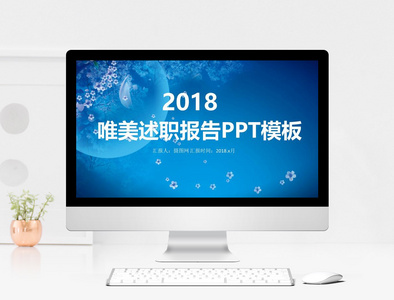 唯美述职报告PPT模板图片