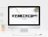 小清新工作总结PPT模板图片