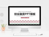 时尚创业融资商业计划书PPT模板图片