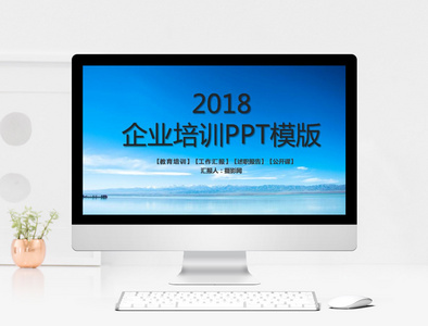 2018年 简约风企业培训PPT模板图片