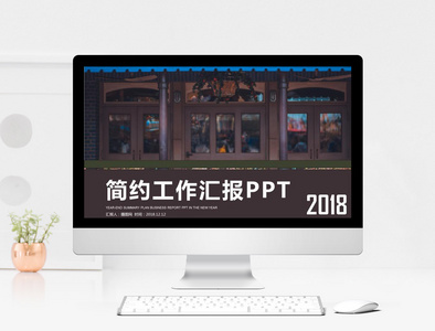 简约工作汇报ppt模版图片