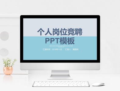 岗位竞聘PPT模板图片