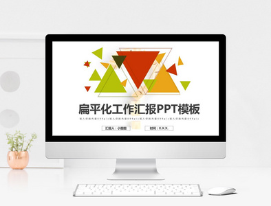 扁平化工作汇报PPT模板图片