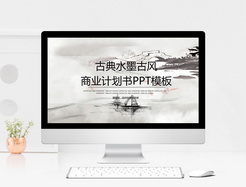 中国风古典水墨古风商业计划书PPT模板