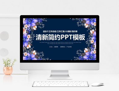 简约清新工作总结汇报PP模板图片