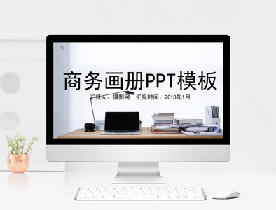 商务画册PPT模板图片