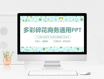 多彩碎花清新商务通用PPT模版图片