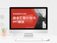 红黑简约大气商业计划书PPT模板图片