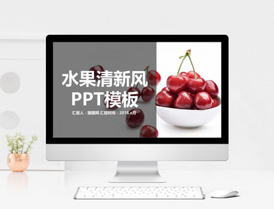 水果清新风工作总结PPT模板图片