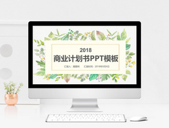 绿色清新植物系商业计划书PPT模板