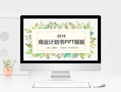 绿色清新植物系商业计划书PPT模板图片