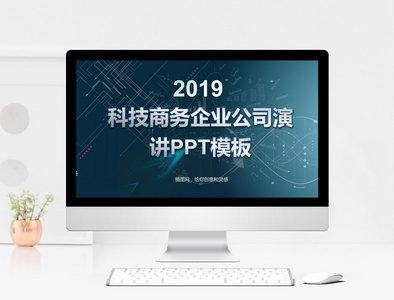 科技商务企业公司演讲PPT模板图片