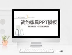 简约家具PPT模板