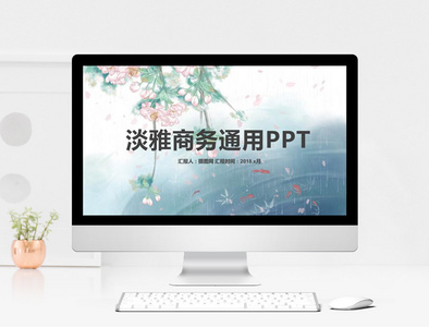 淡雅商务通用PPT模板图片