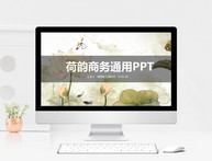 荷韵商务通用PPT模板图片