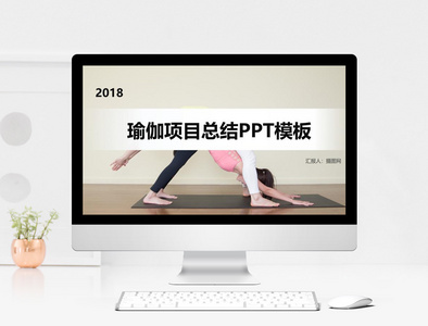 瑜伽运动宣传推广PPT模板图片