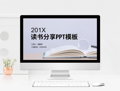 201X简约大气读书分享PPT模板