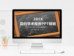 简约学术报告毕业答辩PPT模板