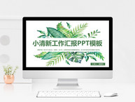 小清新作计划PPT模板图片