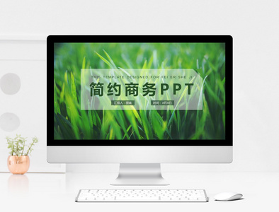 绿色简约清新商务通用PPT模板图片