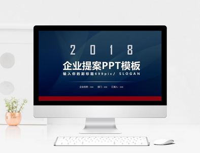 2018高端商务通用企业提案PPT模板图片