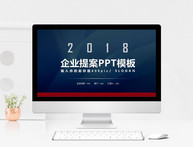 2018高端商务通用企业提案PPT模板图片