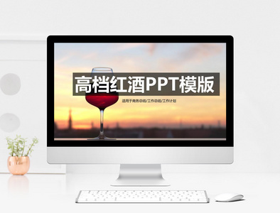 高档红酒通用商务ppt模板图片