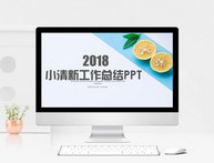 小清新工作总结PPT模板图片