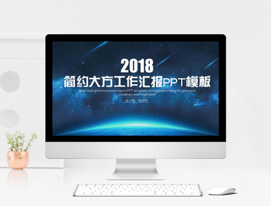 星空工作总结PPT模板图片