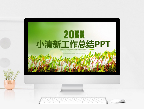 小清新工作总结PPT模板