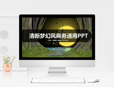 清新梦幻风商务通用PPT模板图片
