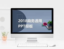 简约商务通用PPT模板