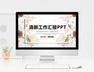 简约小清新工作总结汇报PPT模板图片