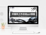 中国风工作总结ppt模板图片