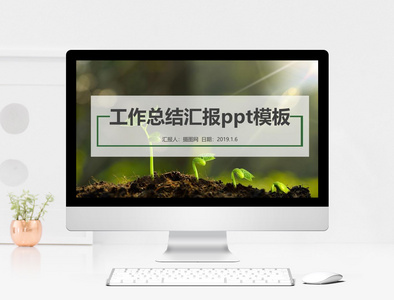 清新工作总结汇报ppt模板图片