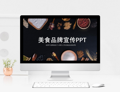 美食品牌宣传PPT模板图片