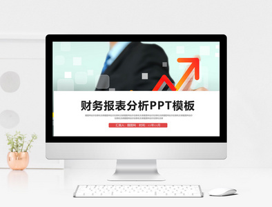 财务报表分析汇报PPT模板图片