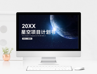 星空项目计划书PPT模版图片