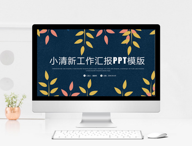 小清新工作汇报PPT模版图片