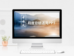 中国风月度总结通用PPT模板